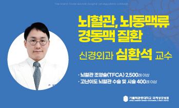 가톨릭관동대학교 국제성모병원 신경외과 심환석 교수