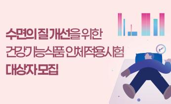수면의 질 개선을 위한 건강기능식품 인체적용시험 대상자 모집