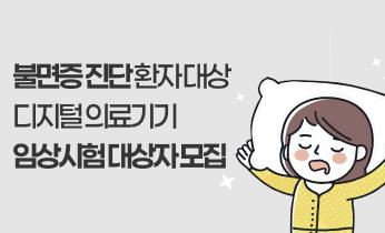 불면증 진단 환자 대상 디지털 의료기기 임상시험 대상자 모집