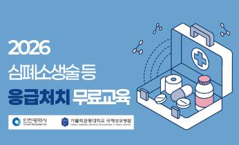 2026 심폐소생술 응급처치 무료교육 모집 안내