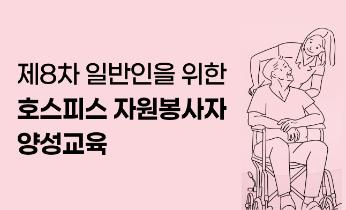 제 8차 일반인을 위한 호스피스 자원봉사자 양성교육