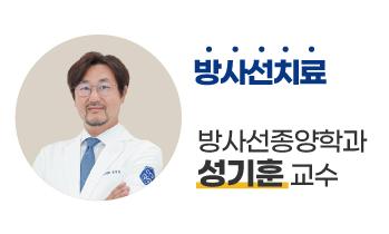가톨릭관동대학교 국제성모병원 방사선종양학과 성기훈 교수