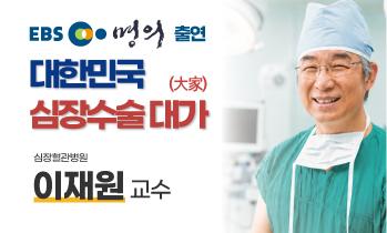 대한민국 심장수술 대가(大家) 심장혈관병원 이재원 교수