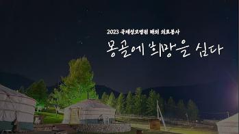 [해외의료봉사] 몽골에 '희망'을 심다