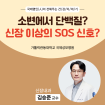 소변에서 단백질이? 신장 이상의 SOS 신호?