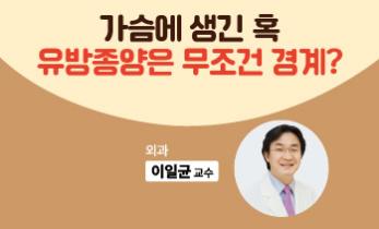 가슴에 생긴 혹, 유방종양은 무조건 경계해라?