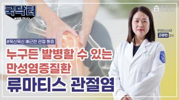 [굿닥터?국닥터!] 남녀노소 상관없이 발생한다? '류마티스 관절염' 초기 치료가 중요합니다 #류마티스관절염 #초기증상