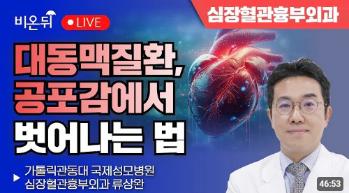 [인천 심장·대동맥 명의] 대동맥질환, 공포감에서 벗어나는 법 - 가톨릭관동대학교 국제성모병원 심장혈관병원장 류상완 교수