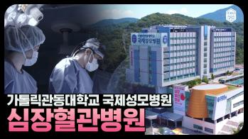 [심장혈관병원] 가톨릭관동대학교 국제성모병원 심장혈관병원 홍보영상