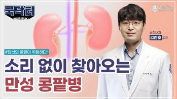 [굿닥터?국닥터!] 당뇨·고혈압에 가장 취약하다? 만성 콩팥병의 모든 것 #만성콩팥병 #만성신부전증