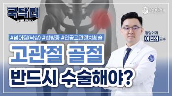 [굿닥터? 국닥터!] 고관절 골절 반드시 수술해야?