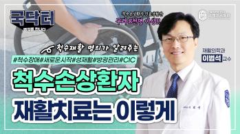 [굿닥터?국닥터!] 척수손상환자, 재활치료는 이렇게 하세요! 꿀팁대방출 #척수장애#척수장애인