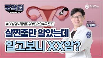 [굿닥터? 국닥터!] 살찐줄만 알았는데 알고보니 xx암? #여성암사망률1위#난소암