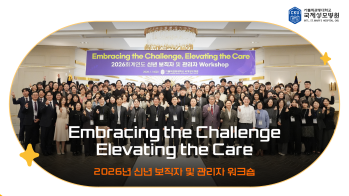 [국제성모병원] ‘Embracing the Challenge, Elevating the Care’ 2026년 신년 보직자 및 관리자 워크숍
