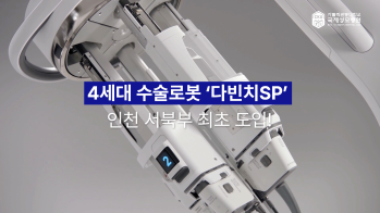 4세대 수술로봇 '다빈치SP' 전격 운영!