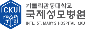 가톨릭관동대학교 국제성모병원