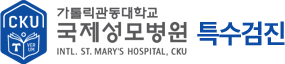 가톨릭관동대학교 국제성모병원 특수검진