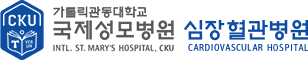 가톨릭관동대학교 국제성모병원 심장혈관병원