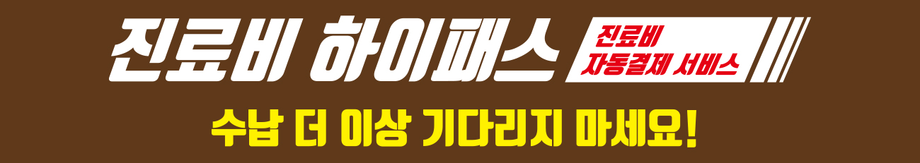 진료비 하이패스(진료비 자동결제 서비스) 수납 더 이상 기다리지 마세요!