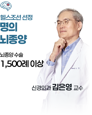 신경외과 김은영 교수