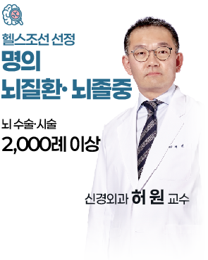 신경외과 허 원 교수
